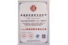 質(zhì)量服務(wù)企業(yè)證書(shū)